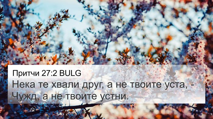 Притчи 27:2 BULG Bible Verse Image