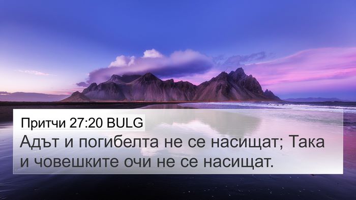 Притчи 27:20 BULG Bible Verse Image