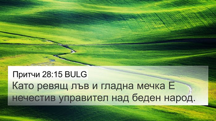 Притчи 28:15 BULG Bible Verse Image