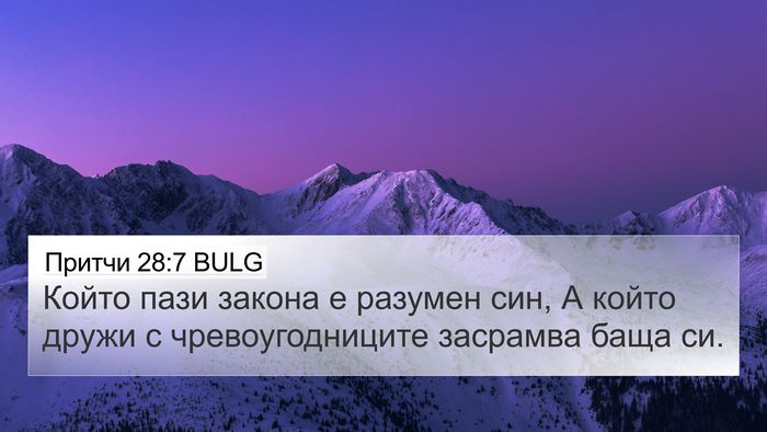 Притчи 28:7 BULG Bible Verse Image