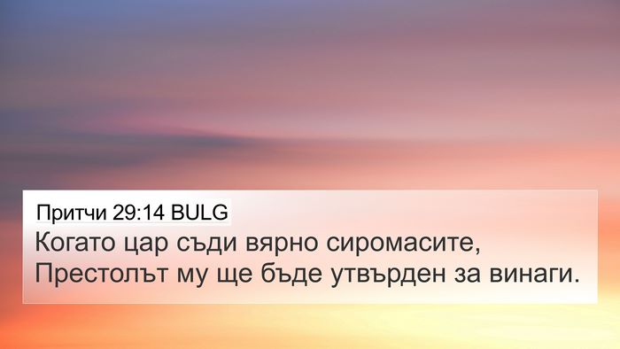 Притчи 29:14 BULG Bible Verse Image