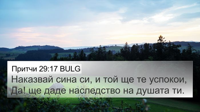 Притчи 29:17 BULG Bible Verse Image