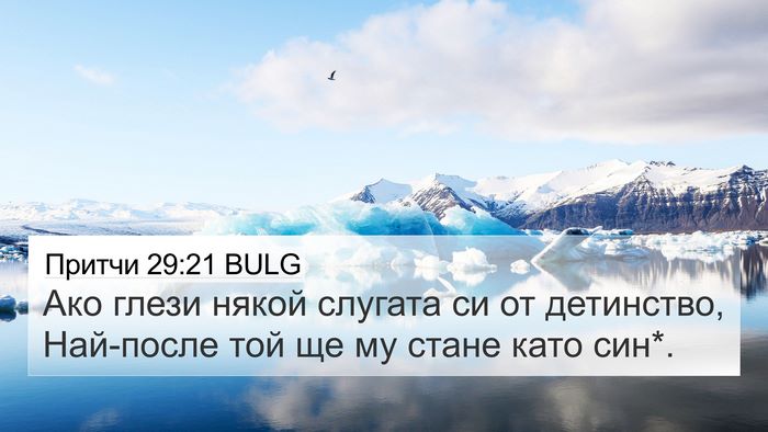 Притчи 29:21 BULG Bible Verse Image