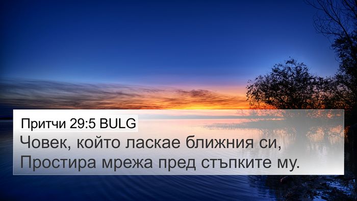 Притчи 29:5 BULG Bible Verse Image