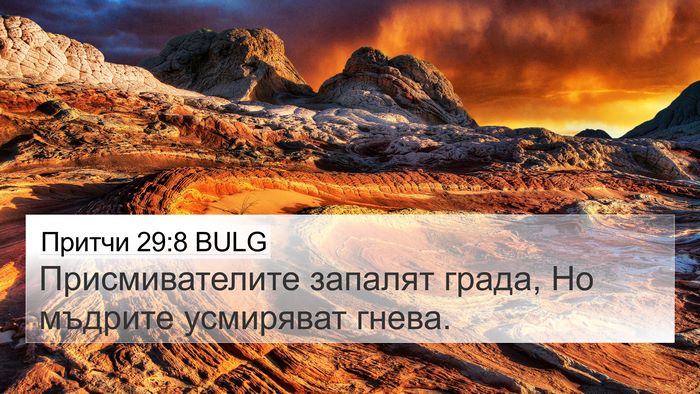 Притчи 29:8 BULG Bible Verse Image