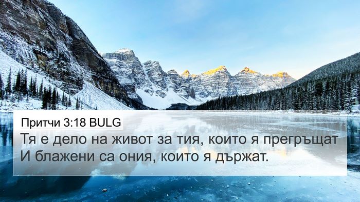 Притчи 3:18 BULG Bible Verse Image