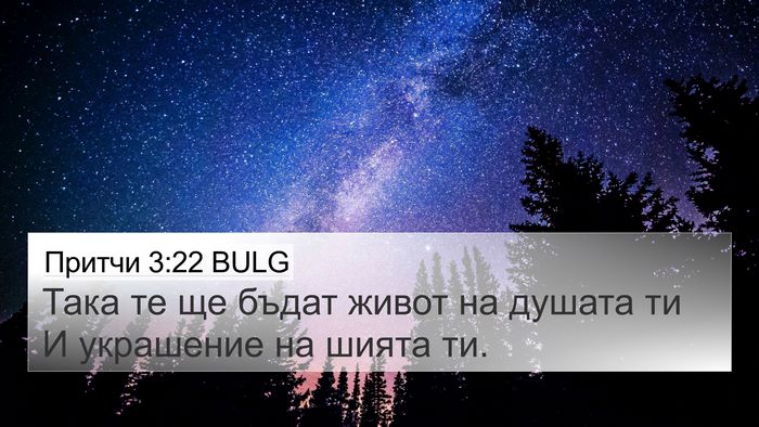Притчи 3:22 BULG Bible Verse Image