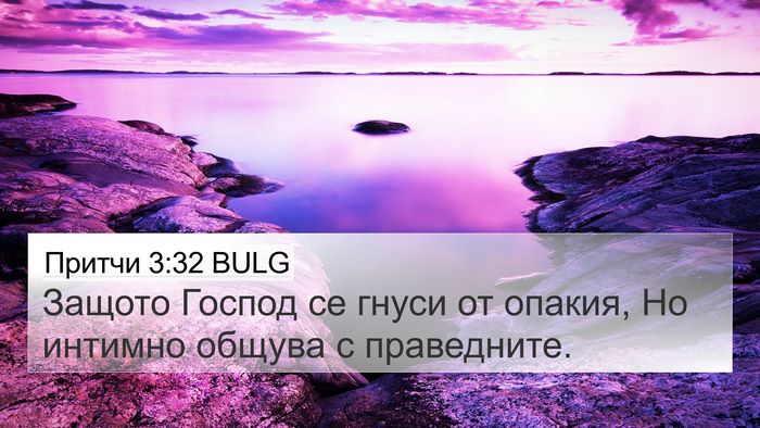Притчи 3:32 BULG Bible Verse Image