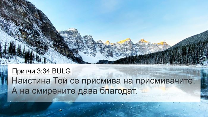 Притчи 3:34 BULG Bible Verse Image