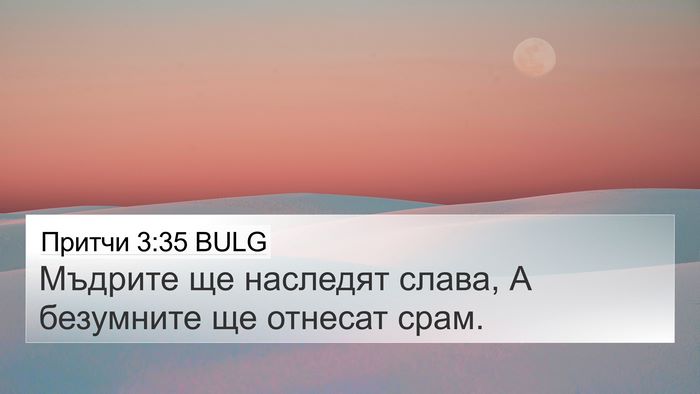 Притчи 3:35 BULG Bible Verse Image