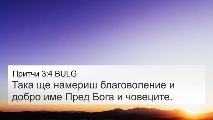 Притчи 3:4 BULG Bible Verse Image