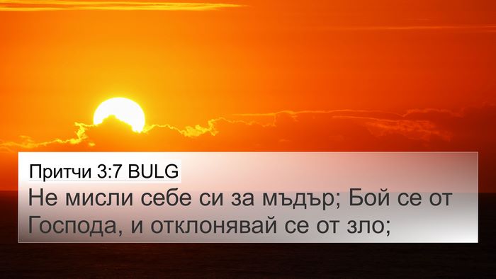 Притчи 3:7 BULG 4K Wallpaper - Не мисли себе си за мъдър; - 4K Wallpaper Bible Verse