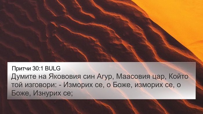Притчи 30:1 BULG 4K Wallpaper - Думите на Якововия син - 4K Wallpaper Bible Verse
