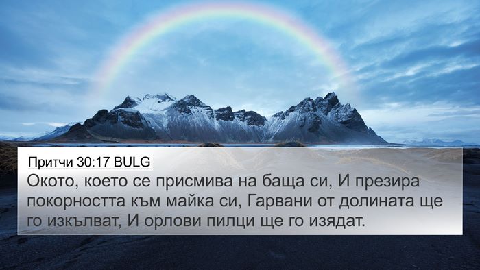 Притчи 30:17 BULG Bible Verse Image