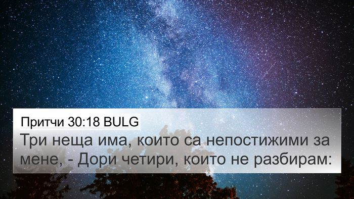 Притчи 30:18 BULG 4K Wallpaper - Три неща има, които са - 4K Wallpaper Bible Verse