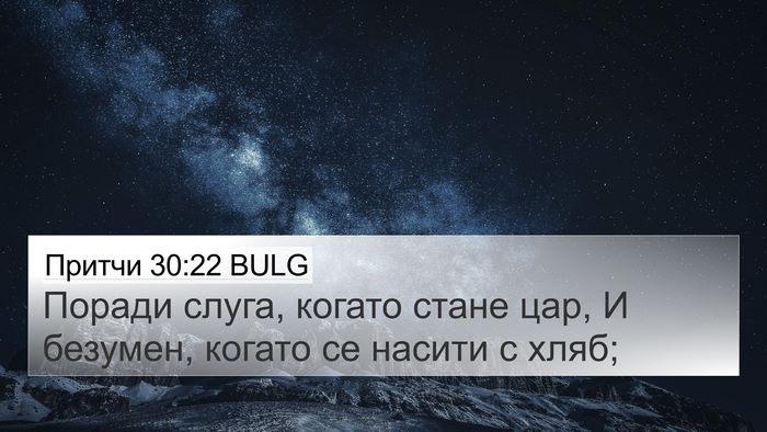 Притчи 30:22 BULG Bible Verse Image