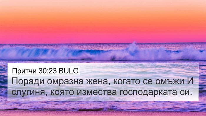 Притчи 30:23 BULG Bible Verse Image