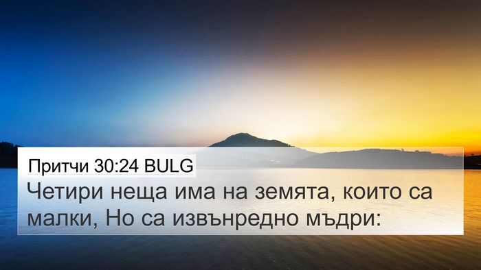Притчи 30:24 BULG 4K Wallpaper - Четири неща има на земята, - 4K Wallpaper Bible Verse