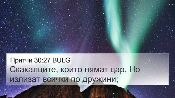 Притчи 30:27 BULG Bible Verse Image