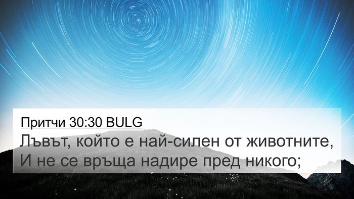 Притчи 30:30 BULG Bible Verse Image