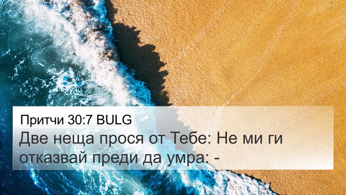Притчи 30:7 BULG 4K Wallpaper - Две неща прося от Тебе: Не - 4K Wallpaper Bible Verse