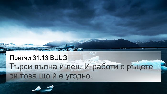 Притчи 31:13 BULG 4K Wallpaper - Търси вълна и лен, И работи - 4K Wallpaper Bible Verse