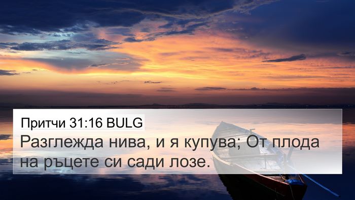 Притчи 31:16 BULG 4K Wallpaper - Разглежда нива, и я купува; - 4K Wallpaper Bible Verse