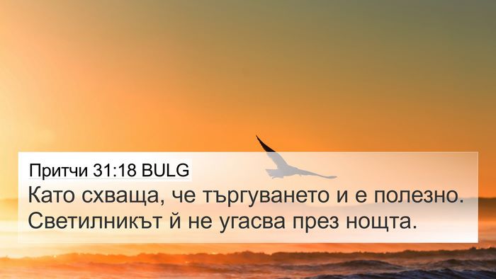 Притчи 31:18 BULG 4K Wallpaper - Като схваща, че - 4K Wallpaper Bible Verse