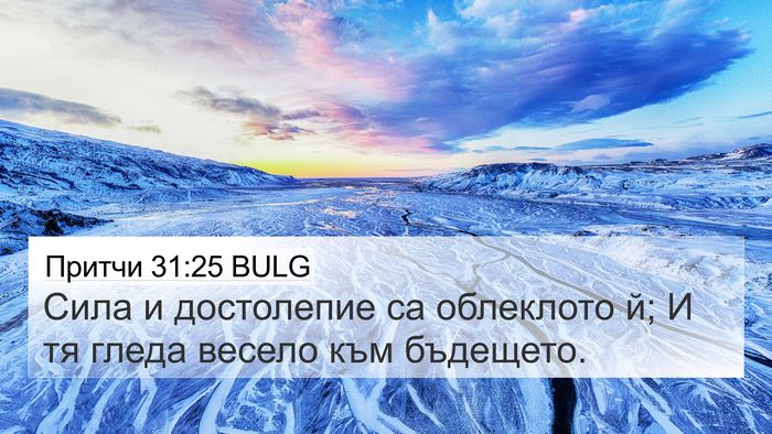 Притчи 31:25 BULG 4K Wallpaper - Сила и достолепие са - 4K Wallpaper Bible Verse