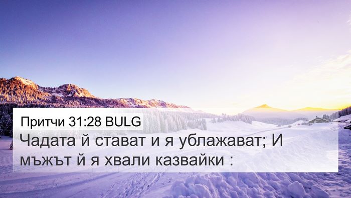 Притчи 31:28 BULG Bible Verse Image
