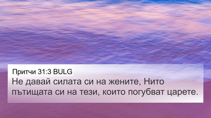 Притчи 31:3 BULG Bible Verse Image