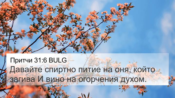 Притчи 31:6 BULG Bible Verse Image