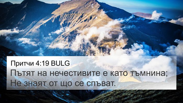 Притчи 4:19 BULG Bible Verse Image