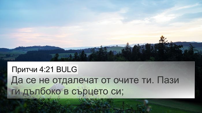 Притчи 4:21 BULG Bible Verse Image