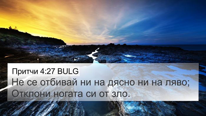 Притчи 4:27 BULG Bible Verse Image