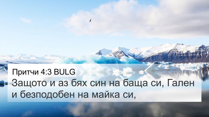 Притчи 4:3 BULG 4K Wallpaper - Защото и аз бях син на баща - 4K Wallpaper Bible Verse