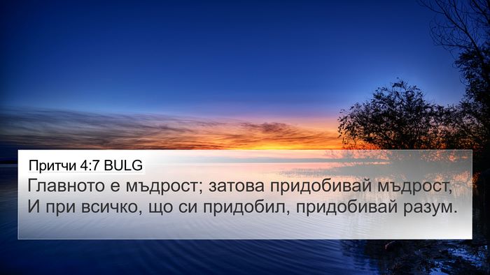 Притчи 4:7 BULG Bible Verse Image