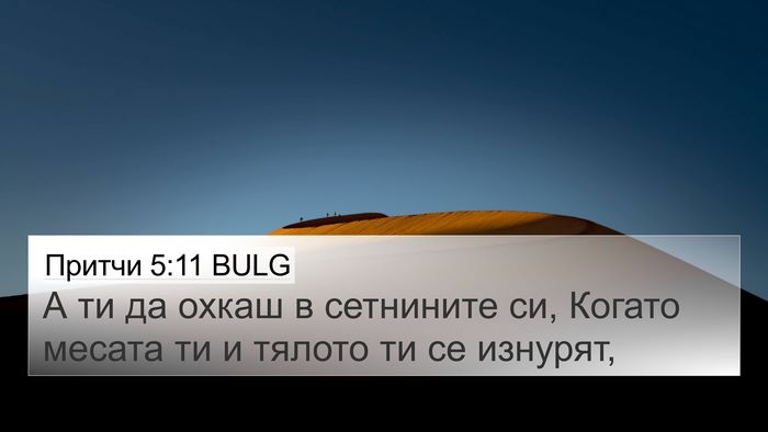 Притчи 5:11 BULG 4K Wallpaper - А ти да охкаш в сетнините - 4K Wallpaper Bible Verse