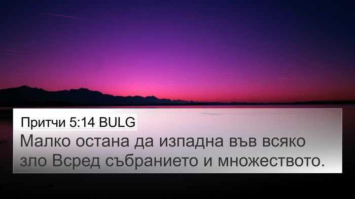 Притчи 5:14 BULG 4K Wallpaper - Малко остана да изпадна - 4K Wallpaper Bible Verse