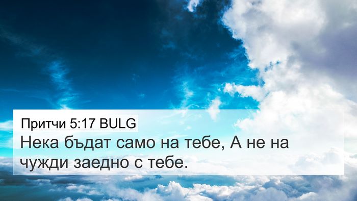 Притчи 5:17 BULG 4K Wallpaper - Нека бъдат само на тебе, А - 4K Wallpaper Bible Verse