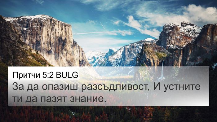 Притчи 5:2 BULG 4K Wallpaper - За да опазиш разсъдливост, - 4K Wallpaper Bible Verse