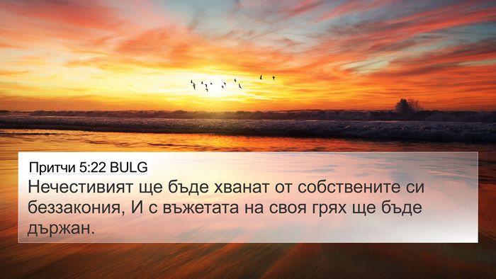 Притчи 5:22 BULG Bible Verse Image