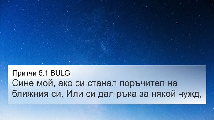 Притчи 6:1 BULG Bible Verse Image