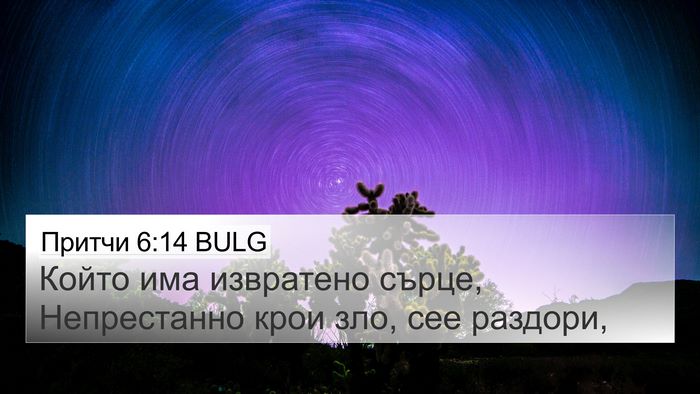 Притчи 6:14 BULG Bible Verse Image