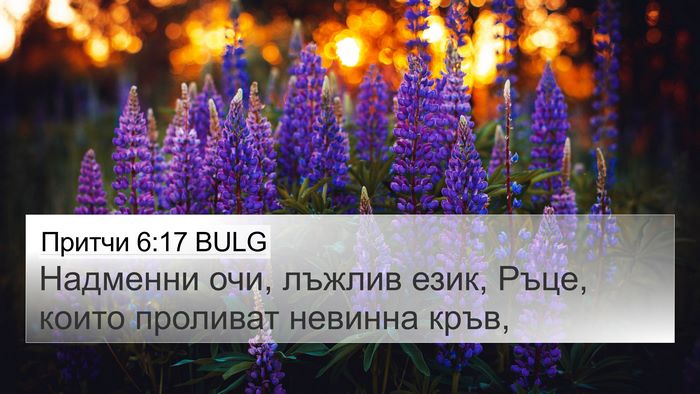 Притчи 6:17 BULG Bible Verse Image
