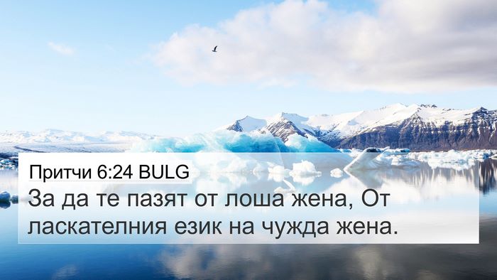 Притчи 6:24 BULG Bible Verse Image