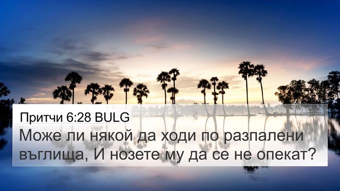 Притчи 6:28 BULG 4K Wallpaper - Може ли някой да ходи по - 4K Wallpaper Bible Verse