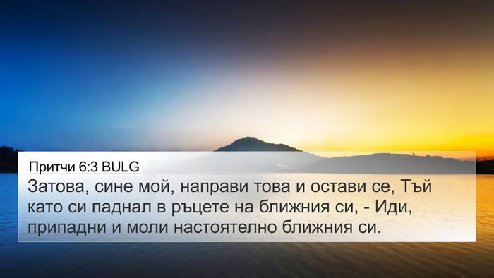 Притчи 6:3 BULG 4K Wallpaper - Затова, сине мой, направи - 4K Wallpaper Bible Verse
