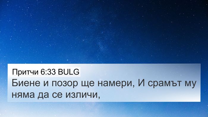 Притчи 6:33 BULG Bible Verse Image