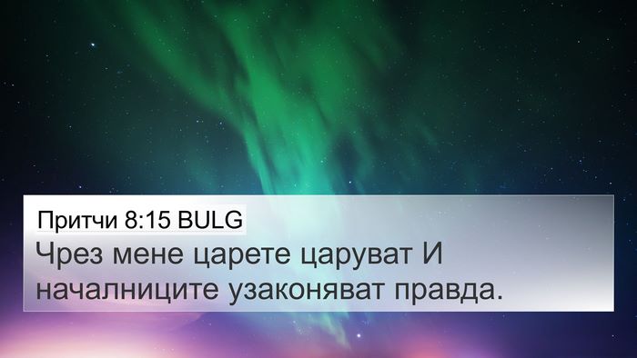 Притчи 8:15 BULG Bible Verse Image